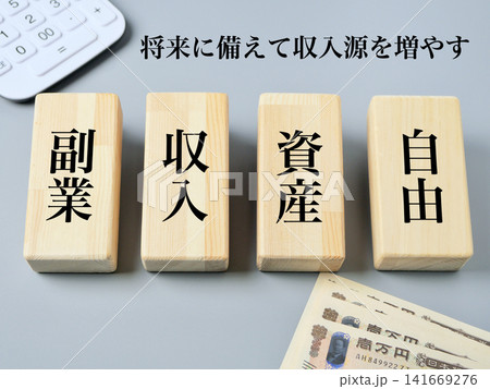 副業・収入・資産・自由のイメージ 141669276