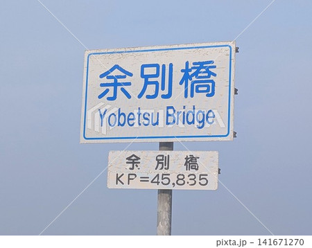 橋梁看板 余別橋 141671270