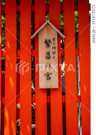 繁昌神社 三女神のご利益：商売繁昌(繁盛),良縁成就,諸芸上達 141672015