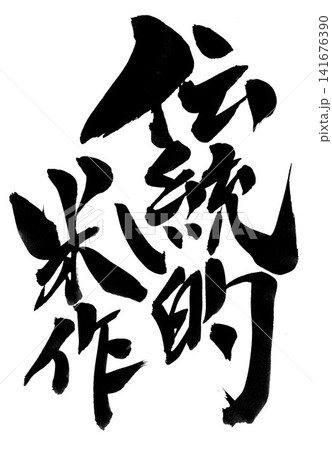 伝統的米作・・・筆文字素材の手書きの墨で書いたイラスト文字　文字　筆文字　手書き 141676390