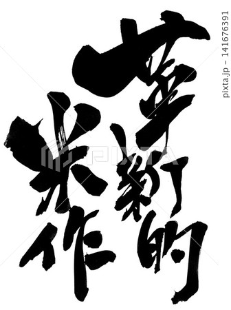 革新的米作・・・筆文字素材の手書きの墨で書いたイラスト文字　文字　筆文字　手書き 141676391