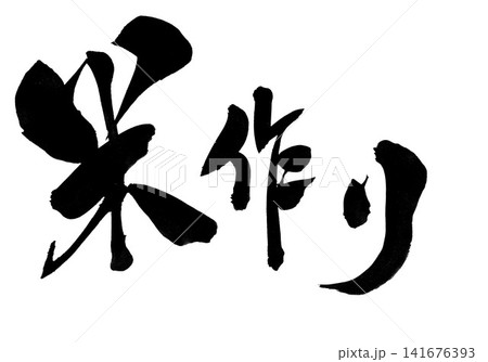 米作り・・・筆文字素材の手書きの墨で書いたイラスト文字 文字 筆文字 手書き 米作り・・・筆文字素材の手書きの墨で書いたイラスト文字 文字 筆文字 手書き 141676393