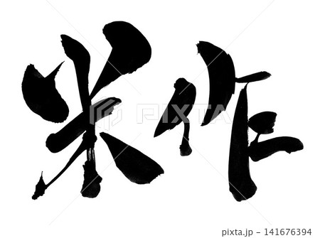 米作・・・筆文字素材の手書きの墨で書いたイラスト文字 文字 筆文字 手書き 米作・・・筆文字素材の手書きの墨で書いたイラスト文字 文字 筆文字 手書き 141676394