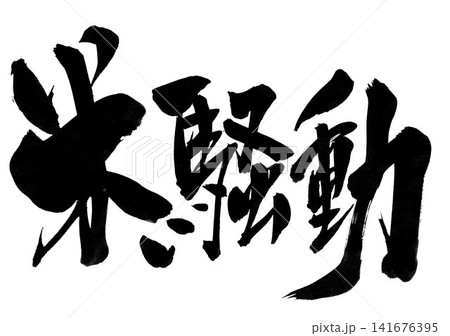 米騒動・・・筆文字素材の手書きの墨で書いたイラスト文字　文字　筆文字　手書き 141676395