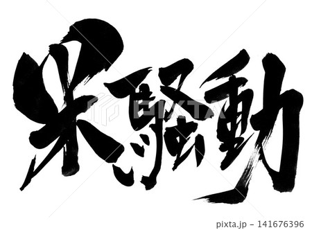 米騒動・・・筆文字素材の手書きの墨で書いたイラスト文字 文字 筆文字 手書き 米騒動・・・筆文字素材の手書きの墨で書いたイラスト文字 文字 筆文字 手書き 141676396