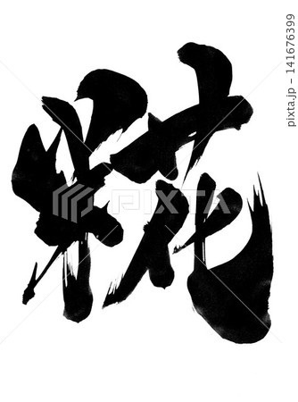 糀・・・筆文字素材の手書きの墨で書いたイラスト文字 文字 筆文字 手書き 糀・・・筆文字素材の手書きの墨で書いたイラスト文字 文字 筆文字 手書き 141676399