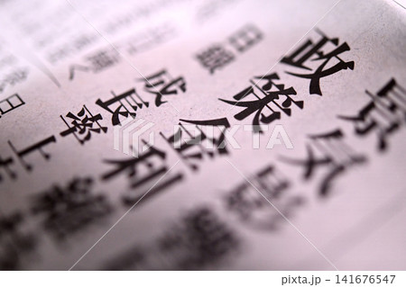 新聞の政策金利の文字 新聞の政策金利の文字 141676547
