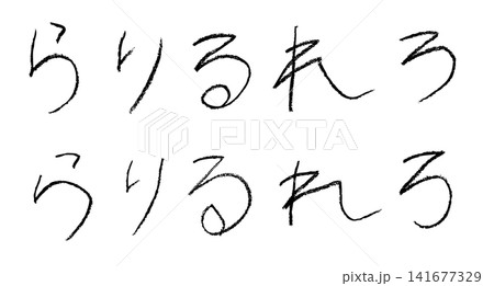 小学校低学年の子供がクレヨンで書いた「らりるれろ」 小学校低学年の子供がクレヨンで書いた「らりるれろ」 141677329