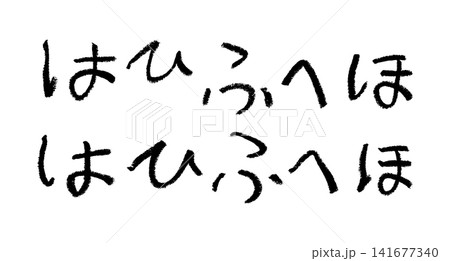 小学校低学年の子供がクレヨンで書いた「はひふへほ」 小学校低学年の子供がクレヨンで書いた「はひふへほ」 141677340