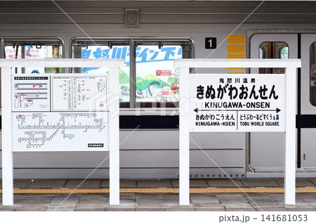鬼怒川温泉駅 駅名標(栃木県日光市鬼怒川温泉大原) 鬼怒川温泉駅 駅名標(栃木県日光市鬼怒川温泉大原) 141681053