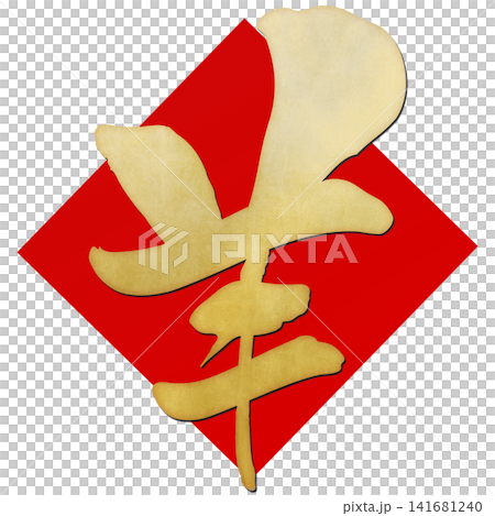 書法素材:未完成的字,新年賀詞插圖 書法素材:未完成的字,新年賀詞插圖 141681240