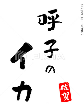 呼子のイカ 筆文字 イラスト 呼子のイカ 筆文字 イラスト 141681375