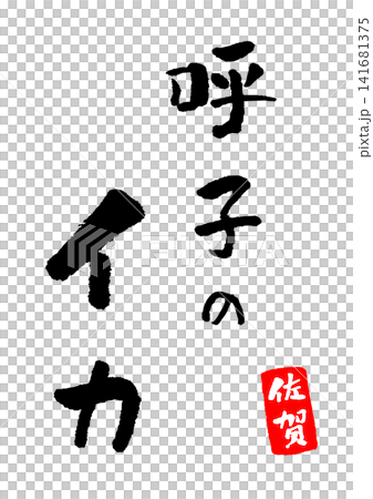 呼子のイカ 筆文字 イラスト 呼子のイカ 筆文字 イラスト 141681375