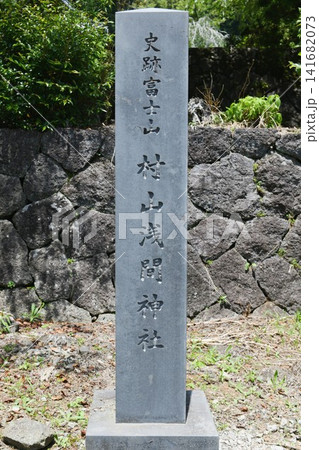 【富士宮市 富士表登山道入口「村山浅間神社」社号石柱】 【富士宮市 富士表登山道入口「村山浅間神社」社号石柱】 141682073