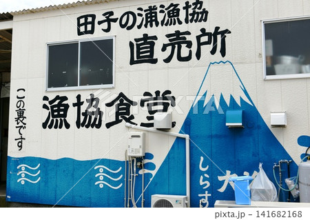 【富士市「田子の浦漁港」直売所と漁協食堂の建物外壁】 141682168