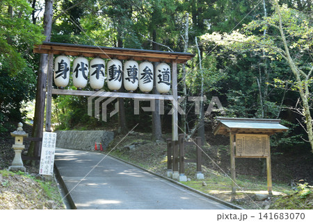 根来寺　身代不動尊参道 141683070