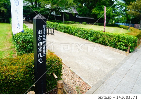 旧吉田家住宅 旧吉田家住宅 141683371