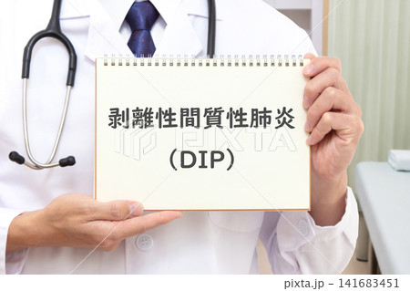 剥離性間質性肺炎(DIP) 医療イメージ 剥離性間質性肺炎(DIP) 医療イメージ 141683451