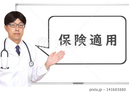 保険適用 医療イメージ 保険適用 医療イメージ 141683880