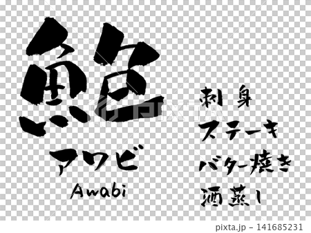 Abalone calligraphy illustration Abalone calligraphy illustration 141685231
