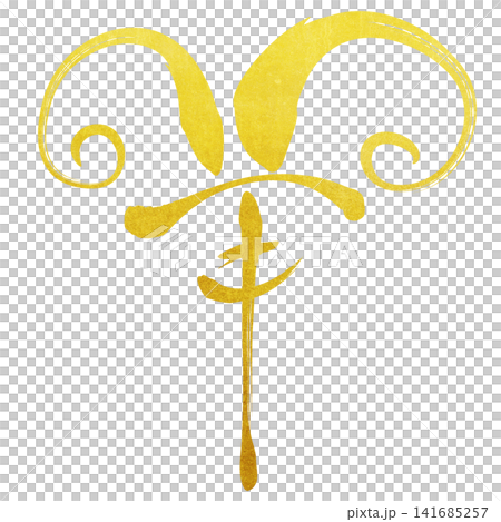 筆文字素材 未文字 年賀のイラスト 筆文字素材 未文字 年賀のイラスト 141685257