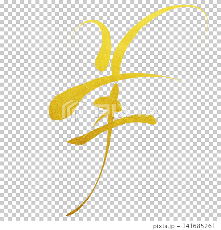Calligraphy material: Unfinished character, New Year's greeting illustration Calligraphy material: Unfinished character, New Year's greeting illustration 141685261