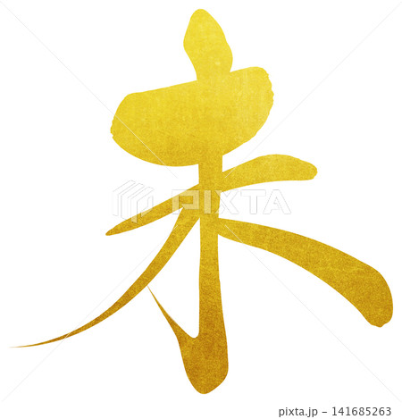 筆文字素材 未文字 年賀のイラスト 筆文字素材 未文字 年賀のイラスト 141685263