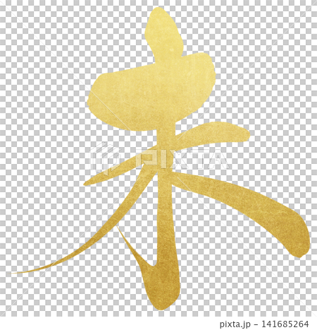 Calligraphy material: Unfinished character, New Year's greeting illustration Calligraphy material: Unfinished character, New Year's greeting illustration 141685264