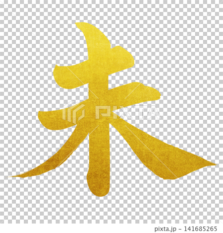 Calligraphy material: Unfinished character, New Year's greeting illustration Calligraphy material: Unfinished character, New Year's greeting illustration 141685265