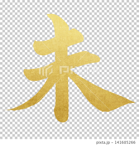Calligraphy material: Unfinished character, New Year's greeting illustration Calligraphy material: Unfinished character, New Year's greeting illustration 141685266