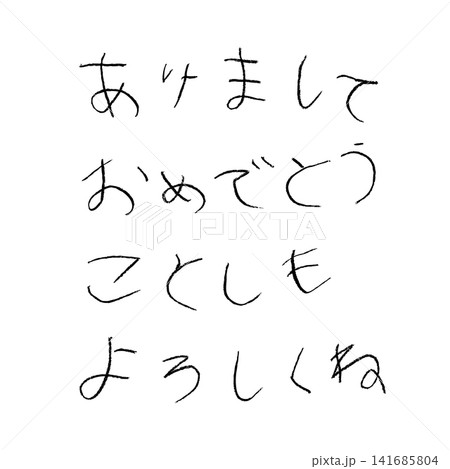 小学校低学年の子供がクレヨンで書いた｢あけましておめでとうことしもよろしくね｣ 141685804