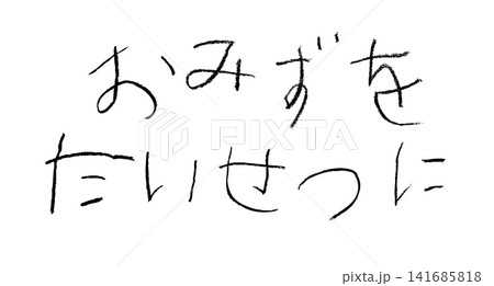 小学校低学年の子供がクレヨンで書いた｢おみずをたいせつに｣ 141685818