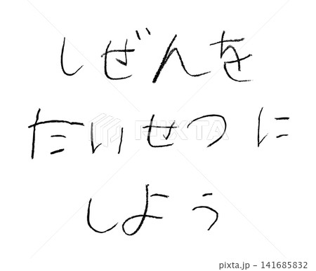 小学校低学年の子供がクレヨンで書いた「しぜんをたいせつにしよう」 小学校低学年の子供がクレヨンで書いた「しぜんをたいせつにしよう」 141685832