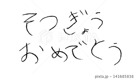 小学校低学年の子供がクレヨンで書いた「そつぎょうおめでとう」 小学校低学年の子供がクレヨンで書いた「そつぎょうおめでとう」 141685838