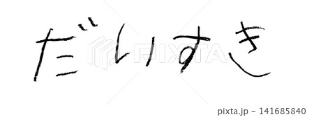 小学校低学年の子供がクレヨンで書いた「だいすき」 小学校低学年の子供がクレヨンで書いた「だいすき」 141685840