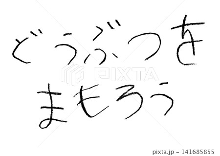 小学校低学年の子供がクレヨンで書いた「どうぶつをまもろう」 小学校低学年の子供がクレヨンで書いた「どうぶつをまもろう」 141685855