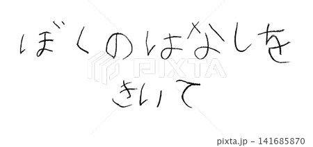 小学校低学年の子供がクレヨンで書いた「ぼくのはなしをきいて」 小学校低学年の子供がクレヨンで書いた「ぼくのはなしをきいて」 141685870
