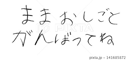 小学校低学年の子供がクレヨンで書いた「ままおしごとがんばってね」 小学校低学年の子供がクレヨンで書いた「ままおしごとがんばってね」 141685872