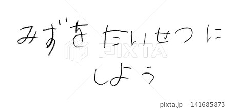 小学校低学年の子供がクレヨンで書いた「みずをたいせつにしよう」 小学校低学年の子供がクレヨンで書いた「みずをたいせつにしよう」 141685873