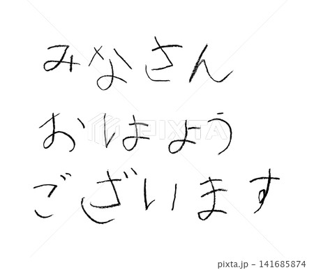 小学校低学年の子供がクレヨンで書いた「みなさんおはようございます」 小学校低学年の子供がクレヨンで書いた「みなさんおはようございます」 141685874