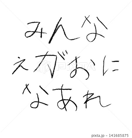 小学校低学年の子供がクレヨンで書いた「みんなえがおになあれ」 小学校低学年の子供がクレヨンで書いた「みんなえがおになあれ」 141685875