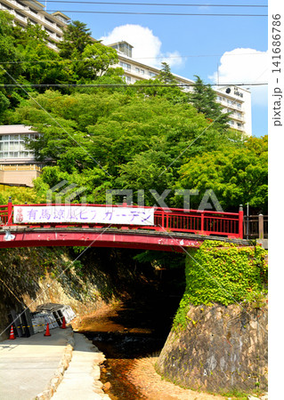 神戸・有馬温泉 神戸・有馬温泉 141686786