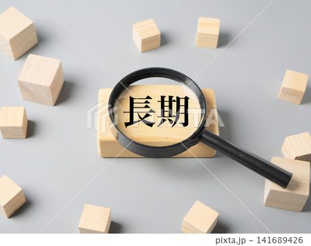 長期投資と資産運用のイメージ 141689426