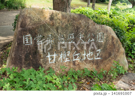 甘樫丘の南側の入口(国営飛鳥歴史公園甘樫丘地区) 甘樫丘の南側の入口(国営飛鳥歴史公園甘樫丘地区) 141691007