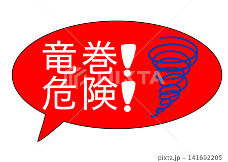 竜巻危険 141692205