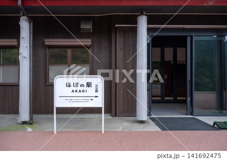 旧赤城山鋼索鉄道山頂駅駅舎を活用した「ほぼの駅 AKAGI」の入口 群馬県前橋市 旧赤城山鋼索鉄道山頂駅駅舎を活用した「ほぼの駅 AKAGI」の入口 群馬県前橋市 141692475