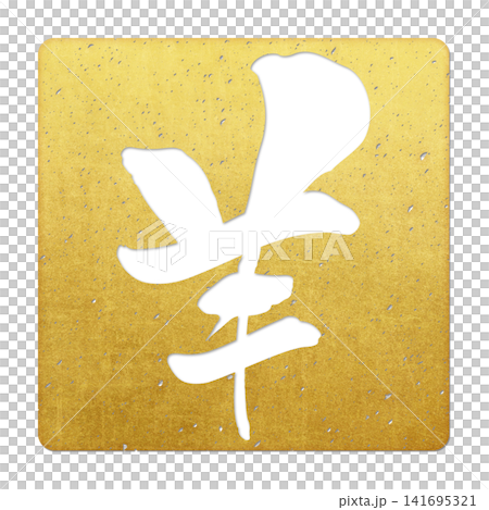 Calligraphy material: Unfinished character, New Year's greeting illustration Calligraphy material: Unfinished character, New Year's greeting illustration 141695321