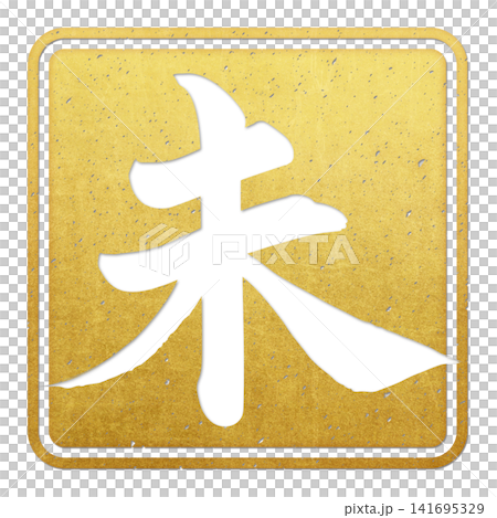 書法素材:未完成的字,新年賀詞插圖 書法素材:未完成的字,新年賀詞插圖 141695329