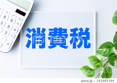 消費税の文字のホワイトボード 消費税の文字のホワイトボード 141695344