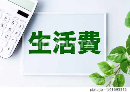 生活費の文字のホワイトボードと白い電卓 141695553